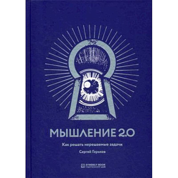 Мышление 2.0