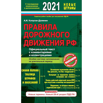 Правила дорожного движения РФ с изм. и доп. 2021 год. Официальный текст с комментариями и иллюстрациями
