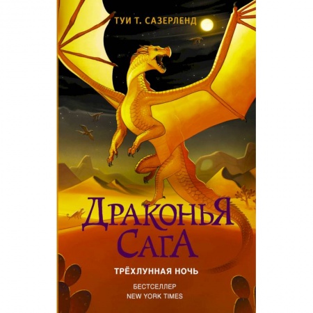 Мистика. Фантастика. Фэнтези, книга Драконья сага. Трёхлунная ночь купить по скидке