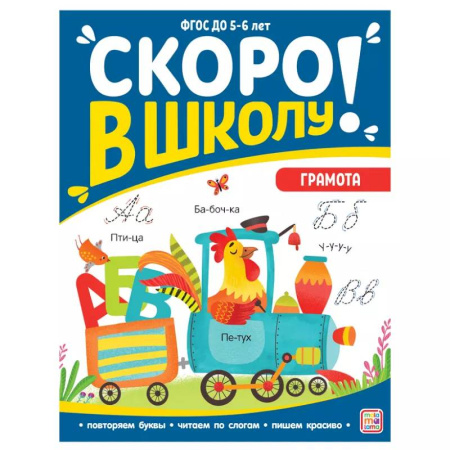 Книги для дошкольников (4-6 лет), книга Скоро в школу. Грамота купить по скидке