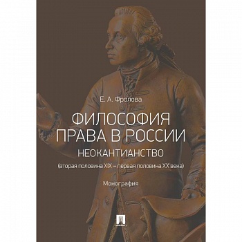 Философия права в России. Неокантианство (вторая полов.XIX – первая полов.XX века). Монография Философия права в России. Неокантианство (вторая полов.XIX – первая полов.XX века). Монография
