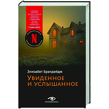 Увиденное и услышанное Увиденное и услышанное