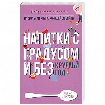Напитки с градусом и без Напитки с градусом и без