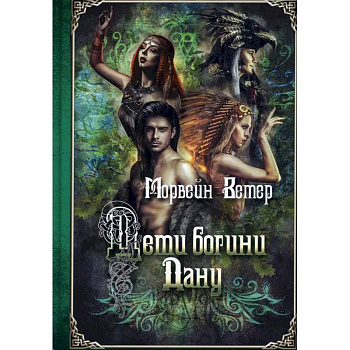 Дети богини Дану Дети богини Дану