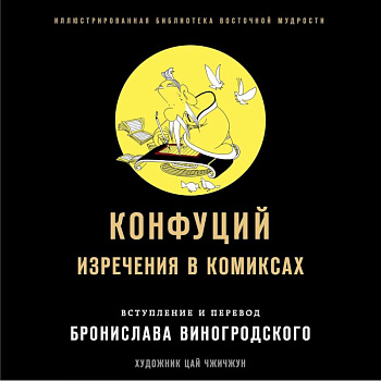 Конфуций. Изречения в комиксах Конфуций. Изречения в комиксах