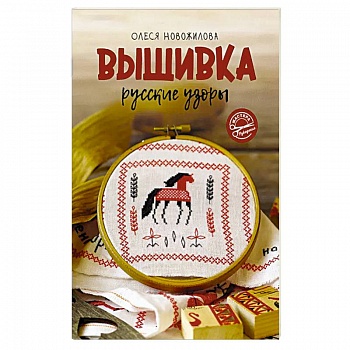Вышивка: русские узоры Вышивка: русские узоры