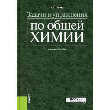 Задачи и упражнения по общей химии: Учебное пособие Задачи и упражнения по общей химии: Учебное пособие