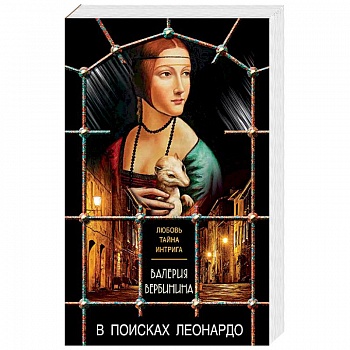 В поисках Леонардо В поисках Леонардо