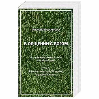 В Общении с Богом. III том В Общении с Богом. III том