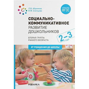 Социально-коммуникативное развитие дошкольников. Вторая группа раннего возраста (2-3 года). ФГОС Социально-коммуникативное развитие дошкольников. Вторая группа раннего возраста (2-3 года). ФГОС