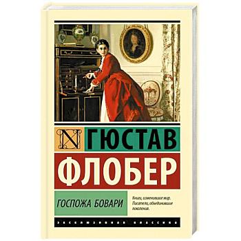 Госпожа Бовари