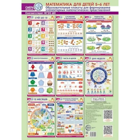 Наглядные и раздаточные материалы, книга Математика для детей 5-6 лет. Образовательные плакаты для формирования элементарных математических представлений. (комплект из 8 плакатов А3) купить по скидке
