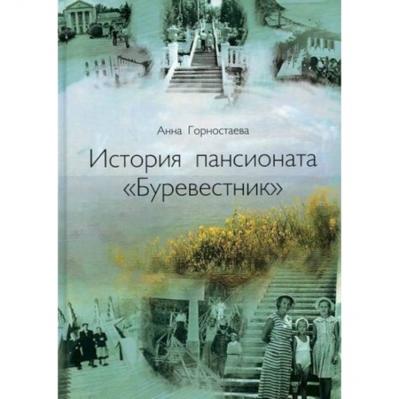 Исторические путеводители, книга История пансионата 'Буревестник' купить по скидке