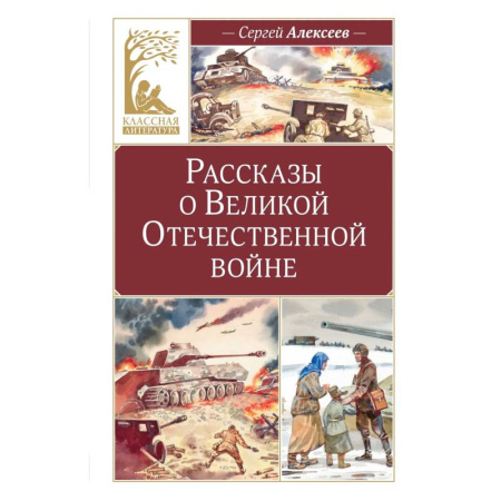 Исторические повести и рассказы, книга Рассказы о Великой Отечественной войне купить по скидке