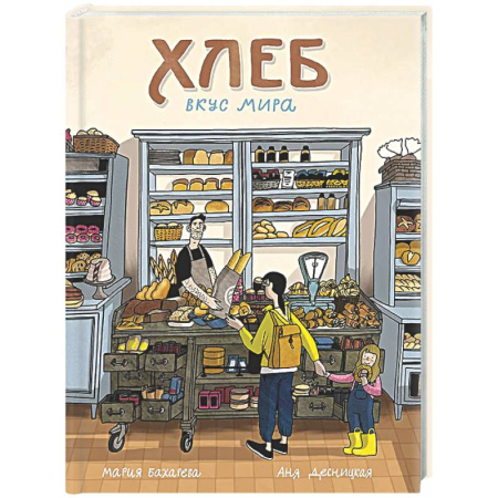 Человек. Земля. Вселенная, книга Хлеб. Вкус мира купить по скидке