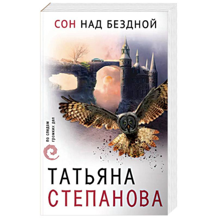 Отечественный женский детектив, книга Сон над бездной купить по скидке