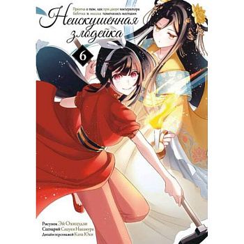 Неискушенная злодейка. Притча о том, как при дворе императора бабочка и мышка поменялись местами. Том 6