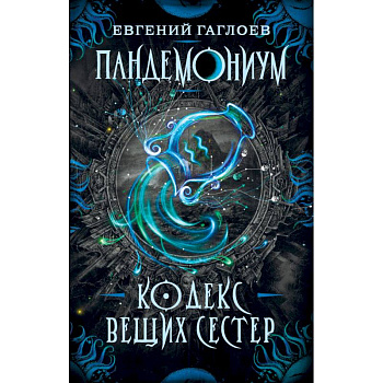 Пандемониум. Книга 3: Кодекс вещих сестер Пандемониум. Книга 3: Кодекс вещих сестер