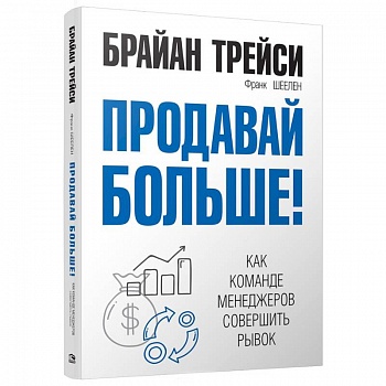 Продавай больше! Как команде менеджеров совершить рывок Продавай больше! Как команде менеджеров совершить рывок