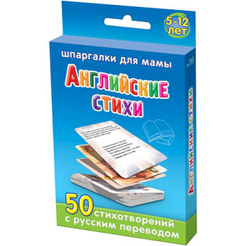 Английские стихи. 5-12 лет