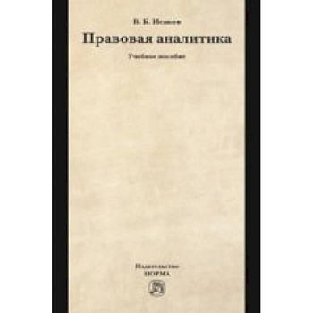 Правовая аналитика: Учебное пособие Правовая аналитика: Учебное пособие