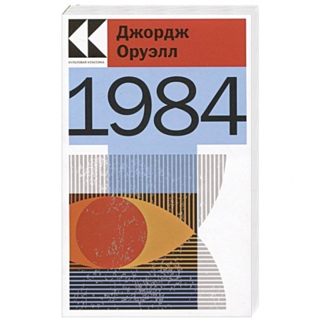 Зарубежная классика, книга 1984 купить по скидке