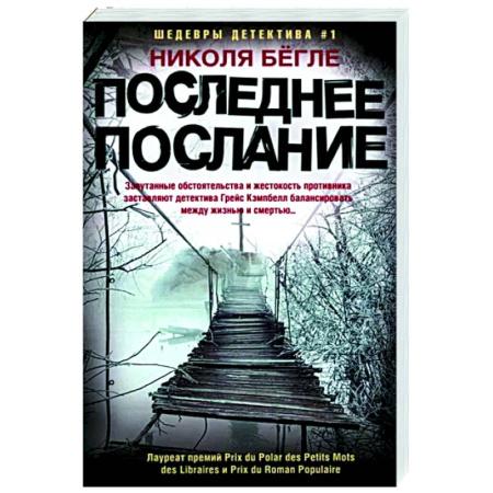Зарубежный детектив, книга Последнее послание купить по скидке