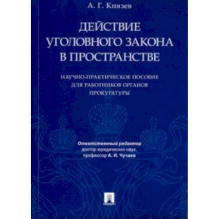 Уголовное и уголовно-процессуальное право, книга Действие уголовного закона в пространстве. Научно-практическое пособие для работников прокуратуры купить по скидке
