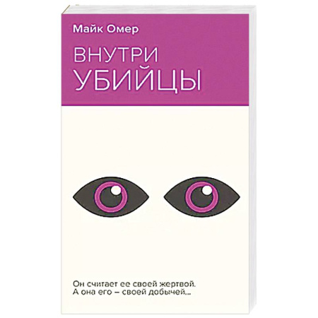 Триллеры, книга Внутри убийцы купить по скидке