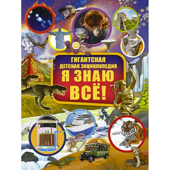 Я знаю всё!. Я знаю всё!.