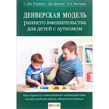 Денверская модель раннего вмешательства для детей с аутизмом Денверская модель раннего вмешательства для детей с аутизмом