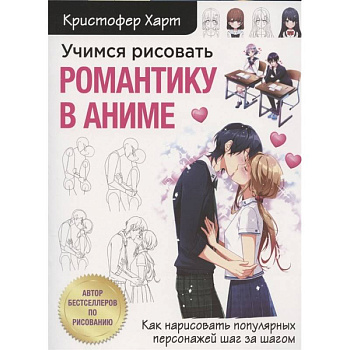 Учимся рисовать романтику в аниме. Как нарисовать популярных персонажей шаг за шагом Учимся рисовать романтику в аниме. Как нарисовать популярных персонажей шаг за шагом