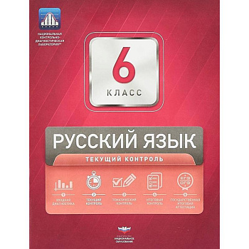 Русский язык. 6 класс. Текущий контрол