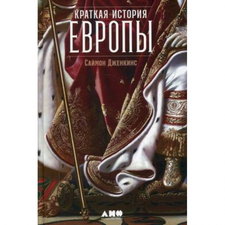 История, биография, мемуары, книга Краткая история Европы купить по скидке