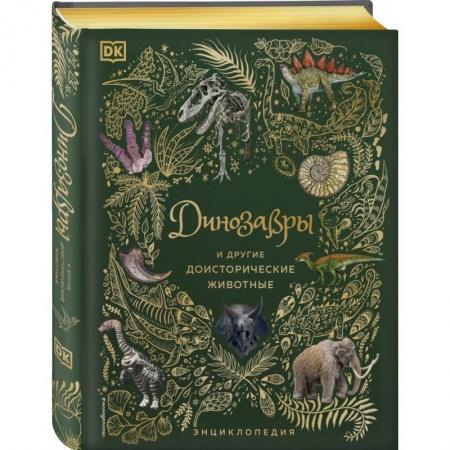 Доисторическая жизнь. Динозавры, книга Динозавры и другие доисторические животные. Энциклопедия купить по скидке