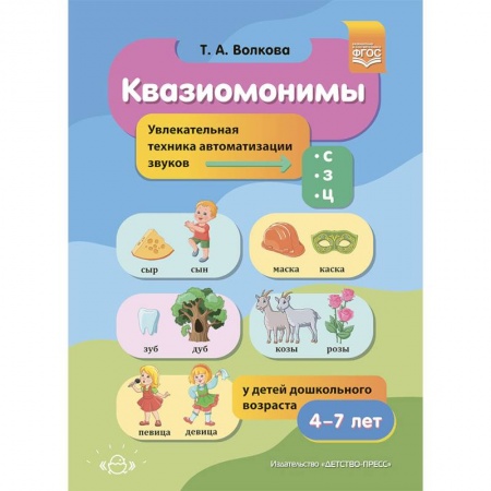 Развитие речи. Чтение, книга Квазиомонимы купить по скидке