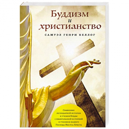 Буддизм, книга Буддизм и христианство купить по скидке