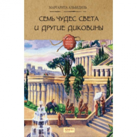 Всемирная история, книга Семь чудес света и другие диковины купить по скидке