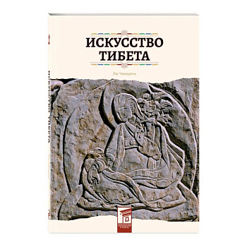 Искусство Тибета Искусство Тибета