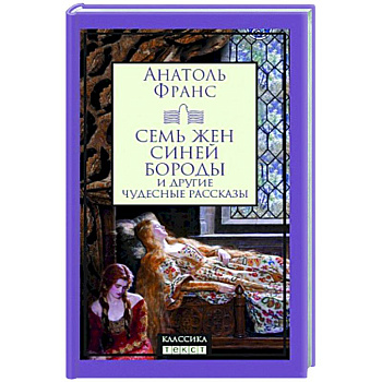 Семь жен Синей Бороды Семь жен Синей Бороды