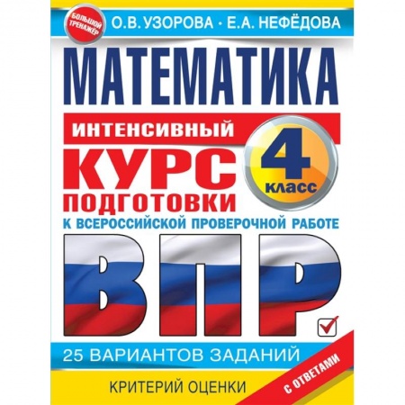 Математика. Алгебра. Геометрия, книга Математика за курс начальной школы. Интенсивный курс подготовки к ВПР купить по скидке