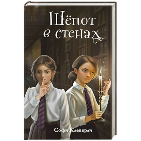 Приключения. Детективы, книга Шепот в стенах (#2) купить по скидке