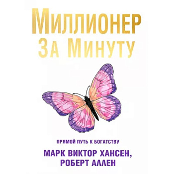 Миллионер за минуту Миллионер за минуту