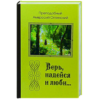 Верь, надейся и люби... Верь, надейся и люби...