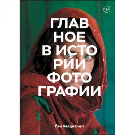 История и теория фотографии, книга Главное в истории фотографии. Жанры, произведения, темы, техники купить по скидке