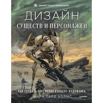Дизайн существ и персонажей. Как создать портфолио концепт-художника Дизайн существ и персонажей. Как создать портфолио концепт-художника