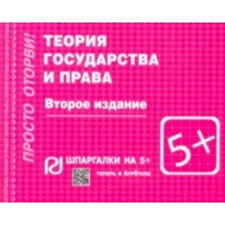 Право. Юриспруденция, книга Шпаргалка. Теория государства и права купить по скидке