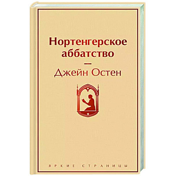 Нортенгерское аббатство Нортенгерское аббатство