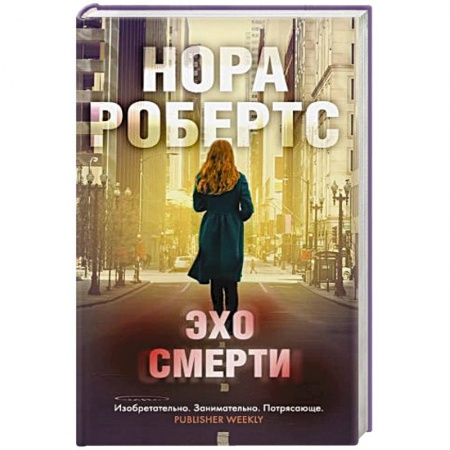 Зарубежный детектив, книга Эхо смерти купить по скидке