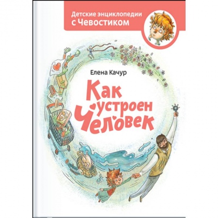 Человек. Земля. Вселенная, книга Как устроен человек купить по скидке